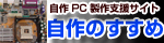 自作PC製作支援サイト　自作のすすめ